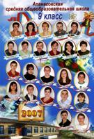 Выпускники 2007года, 9 класс
